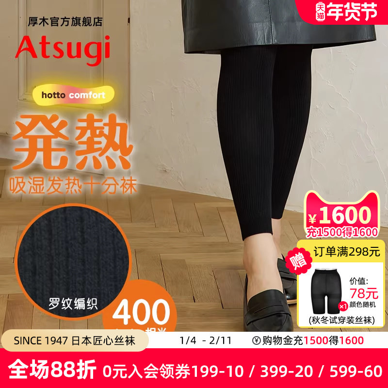 ATSUGI/厚木400D秋冬发热黑色针织保暖打底裤罗纹竖条十分裤显瘦,女士内衣/男士内衣/家居服,连裤袜/打底袜,淘宝优惠券,粉丝福利购,淘宝优惠卷