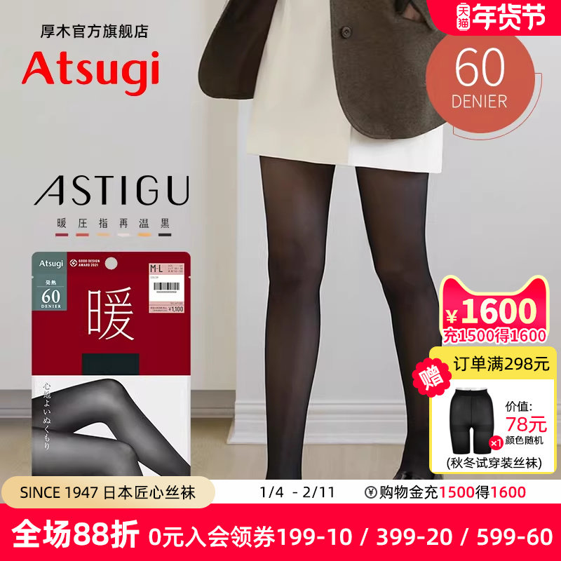 ATSUGI/厚木初秋60D光发热连裤袜秋冬保暖打底丝袜黑色显瘦AP1060,女士内衣/男士内衣/家居服,连裤袜/打底袜,淘宝优惠券,粉丝福利购,淘宝优惠卷