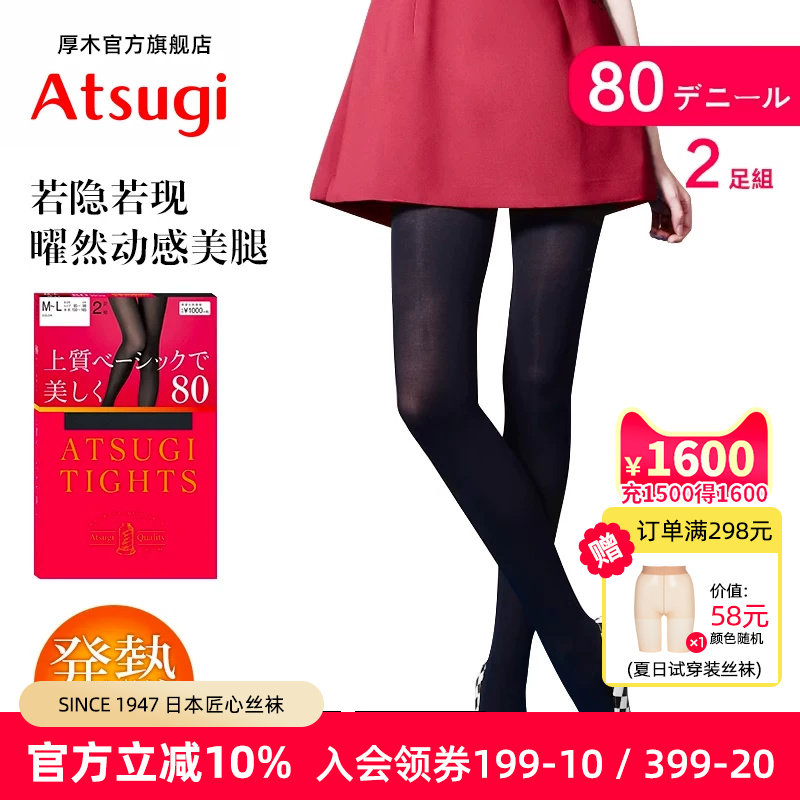 ATSUGI/厚木2双装80D光发热连裤袜打底微透感保暖丝袜FP10182P
