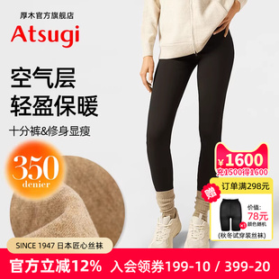 小脚舒适 十分打底裤 ATSUGI 厚木350D轻盈保暖空气层黑色显瘦修身