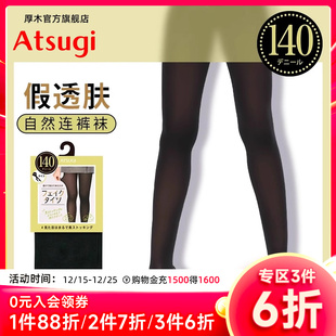 ATSUGI 丝袜光腿神器黑色透肤裸感打底FP1234 厚木假透肉140D连裤