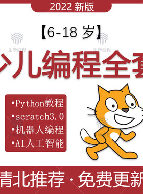 图形化scratch3.0编程python零基础入门网课程教学视频源代码案例