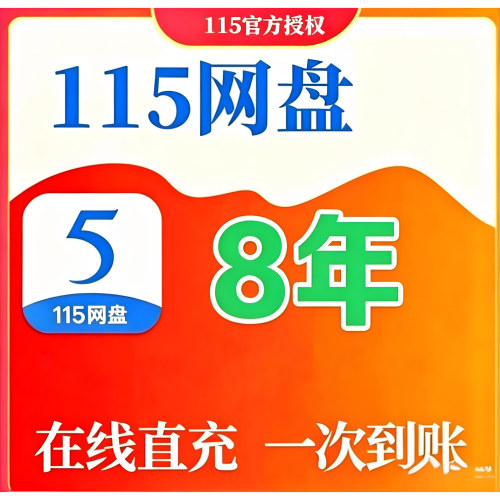 115网盘会员年费套餐合集