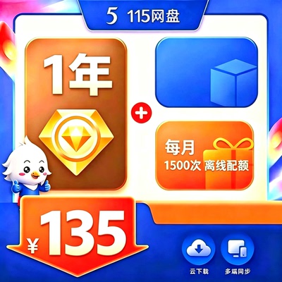 115云网盘vip会员一年 115网盘12个月1年3年5年8年115年费vip会员
