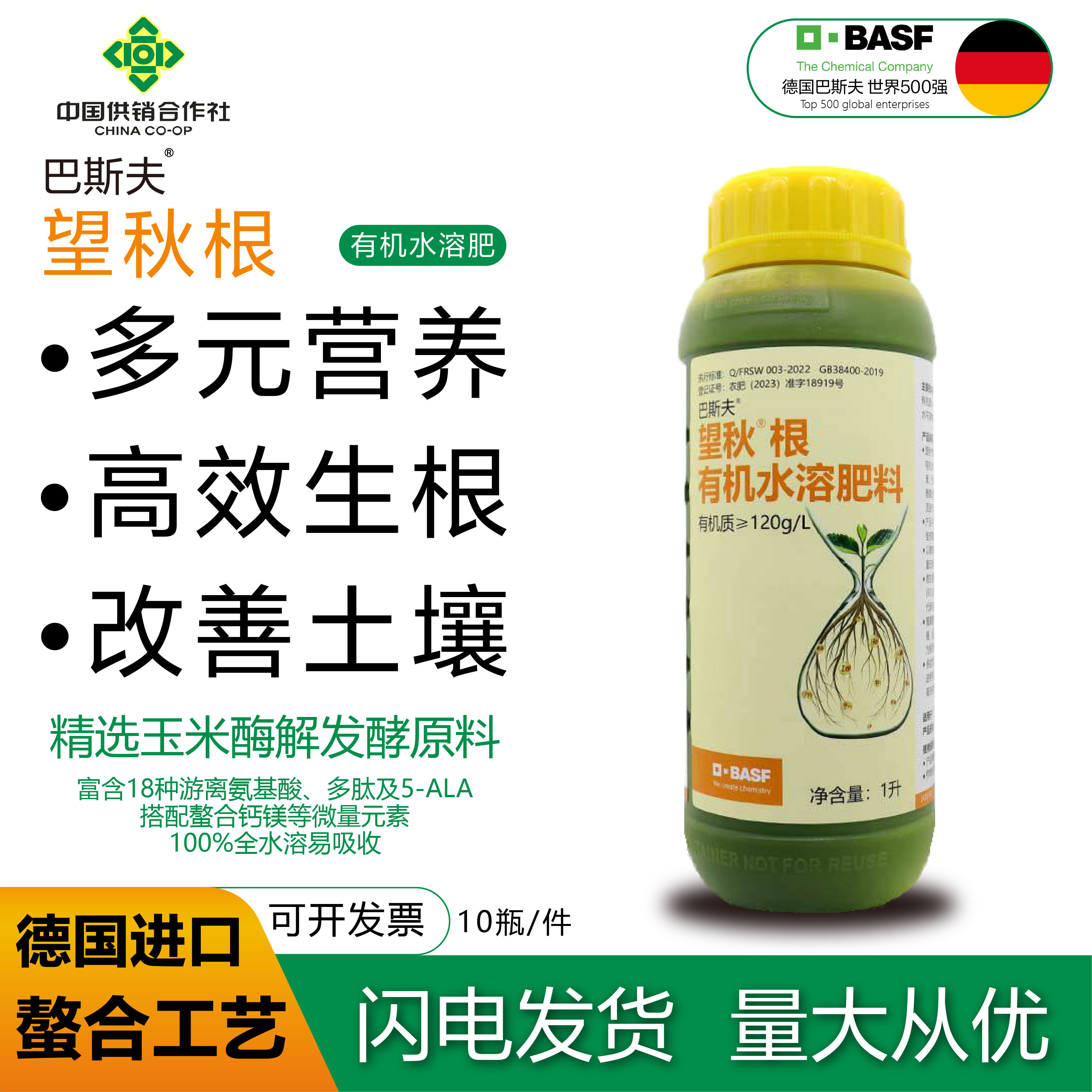德国进口巴斯夫望秋根水溶肥料氨基酸蔬菜果树农用通用生根叶面肥