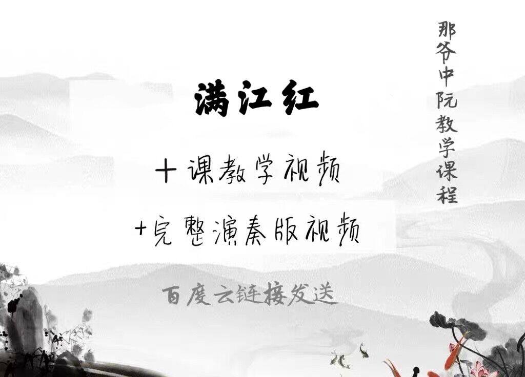 那爷中阮视频教程《满江红》 中阮考级 教学