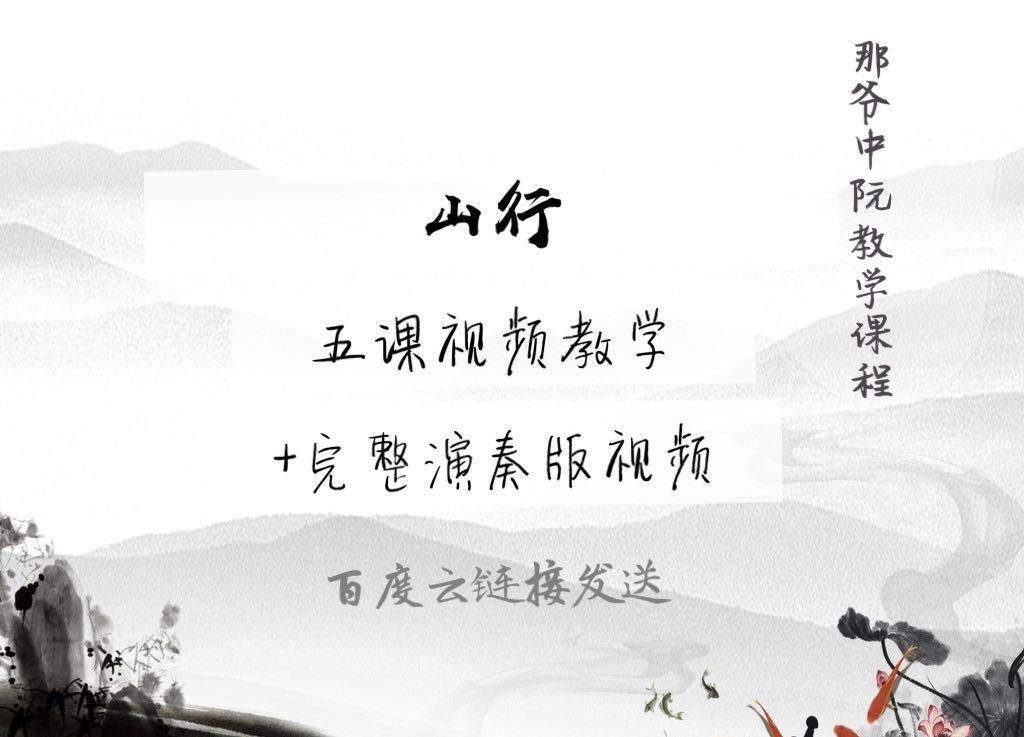 那爷中阮视频教程《山行》