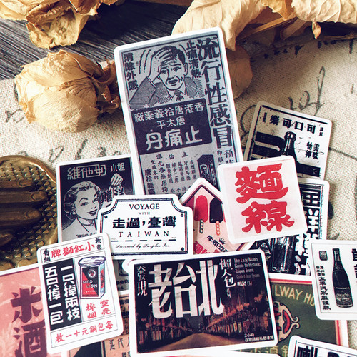 棕熊家手帐复古民国风台湾小广告
