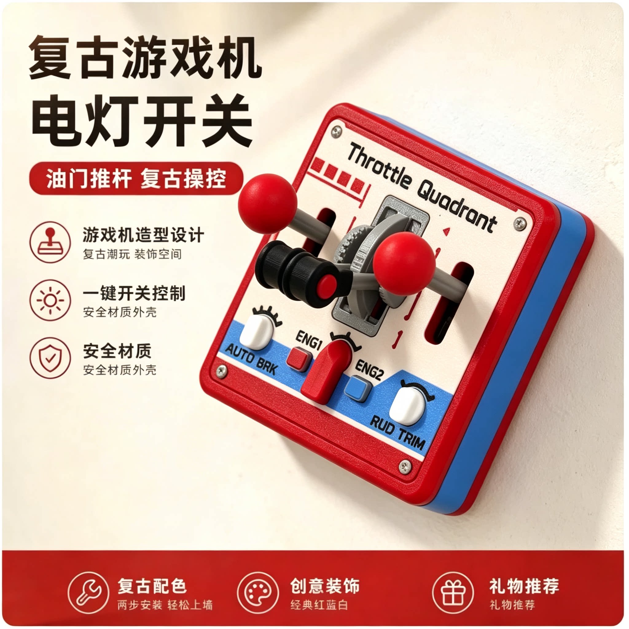 复古街机游戏摇杆开关面板创意3D打印立体开关贴DIY墙面改造装饰