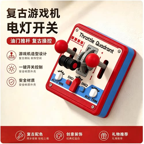 复古街机游戏摇杆开关面板创意3D打印立体开关贴DIY墙面改造装饰