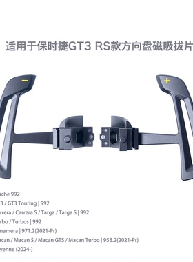 适用于保时捷帕拉梅拉Macan卡宴911 GT3 RS款方向盘磁吸拔片