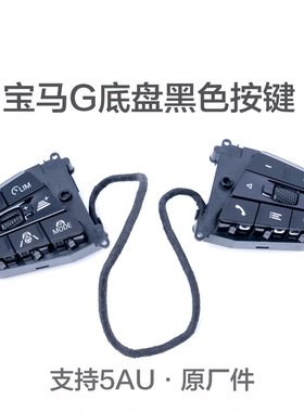 适配宝马ID73系5系X3X5原厂方向盘定速巡航5AU ACC黑色按键