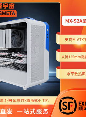 开源宇宙MX-S2A型MATX主机B660MB650MSFX电源迷你便携侧透电脑