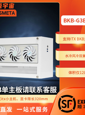 开源宇宙BKB-G3B型BKBITX背插小主机铭瑄嫒珈B760BKB主板/B850BKB