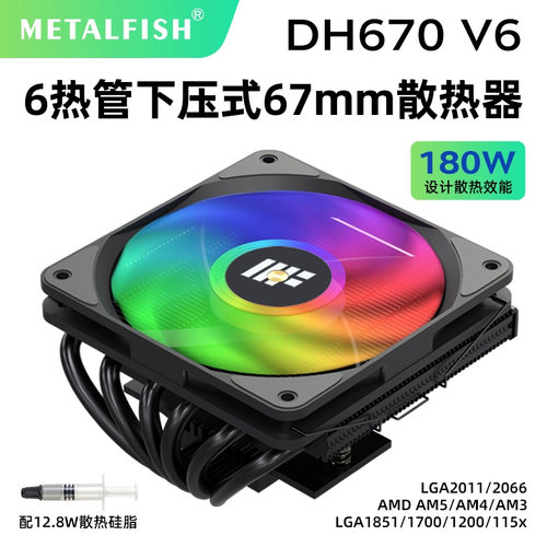 鱼巢DH670下压式CPU散热器静音6管温控风扇ITX电脑intelAMD多平台