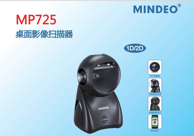 热销mindeo民德MP725二维码扫描平台超市专用收银圆形扫描器手机支付宝巴枪扫码枪支付宝扫描抢