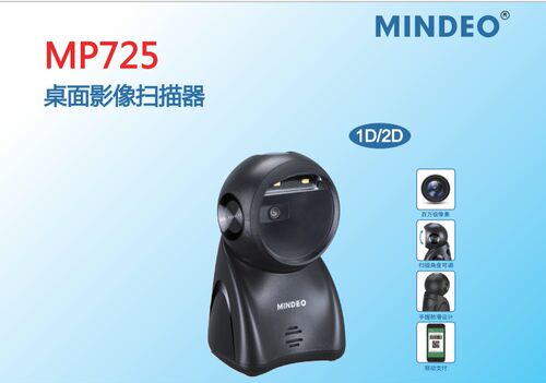 特惠mindeo民德MP725二维码扫描平台超市专用收银圆形扫描器手机支付宝巴枪扫码枪支付宝扫描抢