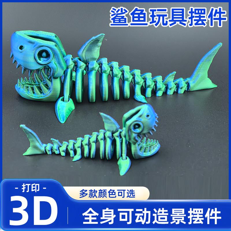 3d打印鲨鱼儿童玩具关节灵活全身可动摆件骨骷模型手办工艺品潮玩