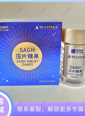 【官方正品】SAGH压片糖果 抗原 正品 支持防伪码抗原