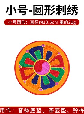 尼泊尔手工刺绣垫子供具垫西藏式八吉祥宝瓶垫桌垫圆形金刚铃杵垫