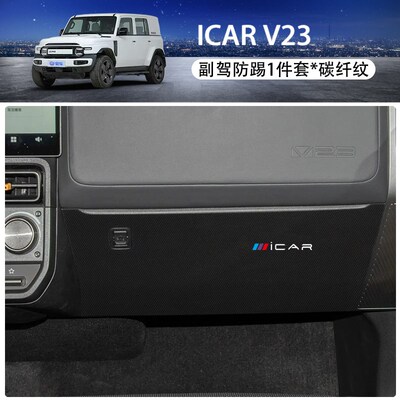 适用奇瑞iCARV23副驾驶防踢垫手套箱防护贴膜汽车改装饰用品配件