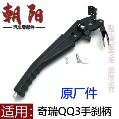 原厂QQ3手刹刀手制动操纵QQ308手刹柄QQ311手刹把手手刹拉手