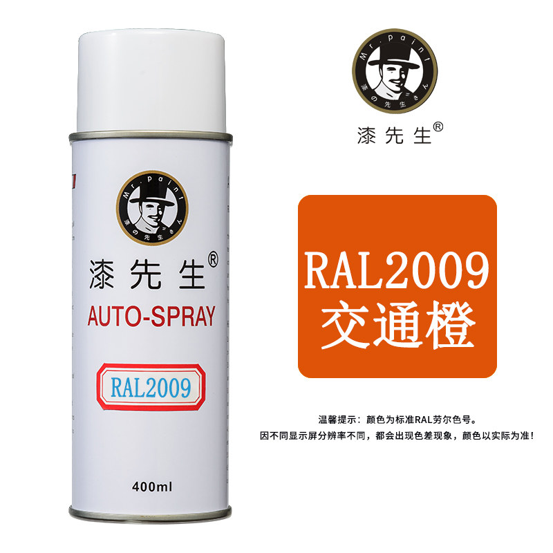劳尔RAL2002/2003/2004/2008/2009/2010橙色自喷漆
