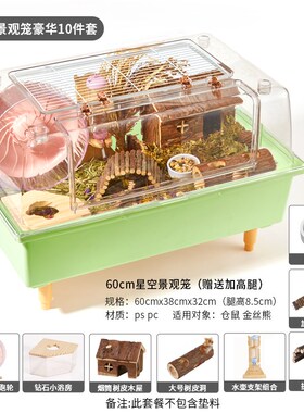 60仓鼠笼金丝熊笼子星空透明笼专用超大空间造景别墅基础用品