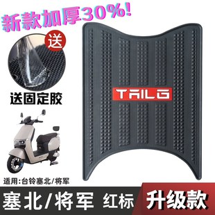 台铃塞北 配件专用加厚脚踏板垫台铃电动车塞北脚垫 将军脚垫改装