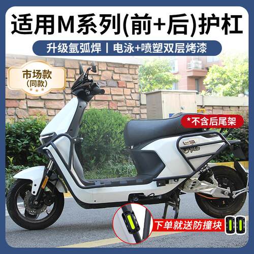 适用九号M85C护杠9号电动车m85c碳钢后尾架改装配件前保险杆