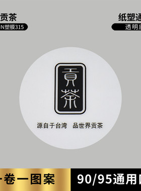 贡茶封口膜一次性奶茶杯塑封膜 祥云龙腾图纸塑两用通用膜3000张
