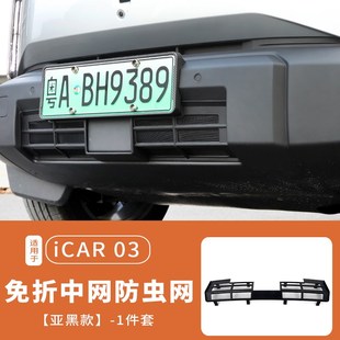 适用奇瑞icar03防虫网前杠中网防尘防护罩保护罩装 件 饰配件改装