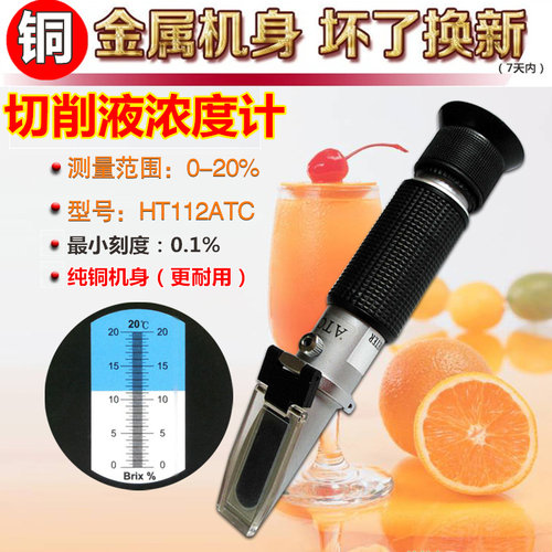 高精度切削液浓度计手持折射计折光仪润滑油浓度计HT119ATC
