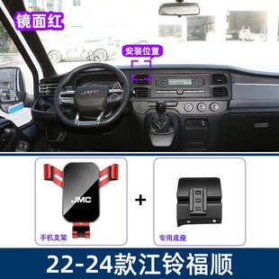 适用22-24款江铃福顺专用车载手机支架导航固定汽车用品改装配件