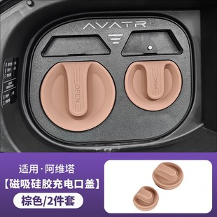 适用阿维塔07 配件 12磁吸充电口盖硅胶防水保护罩汽车用品改装