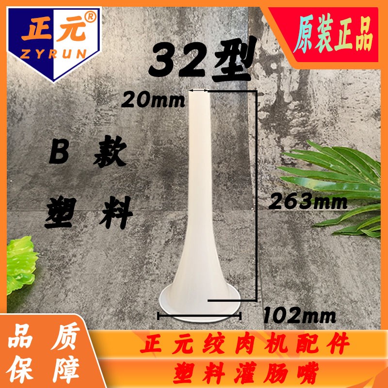 正元绞肉机不锈钢灌肠嘴塑料喇叭口灌肠管子漏斗香肠管12原厂配件