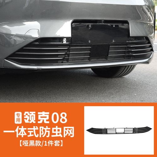 适用于领克08防虫网改装前杠中网专用一体式防尘床包外饰配件
