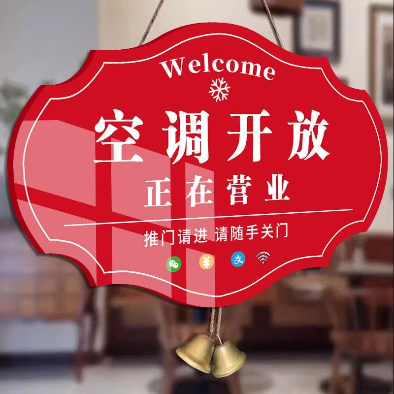 正在营业挂牌营业中空调开放提示牌内设空调推门请进指示牌店主就