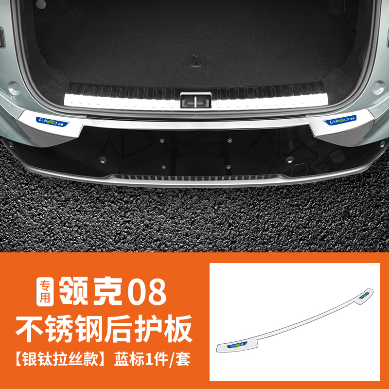 适用于领克08后备尾箱护板门槛条专用不锈钢防护板内饰改装饰配件
