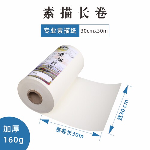 华基素描长卷铅画长卷素描纸160g彩铅油彩蜡笔水彩笔艺术专用卷纸