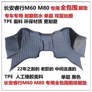 长安睿行EM60M60 M80EM80专用TPE后排一连体大片包轮毂全包围脚垫