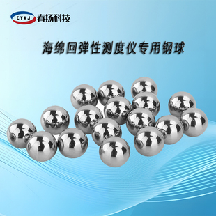 橡胶海绵回弹率测试仪钢球 泡沫塑料落球回弹试验机钢珠 泡绵弹性