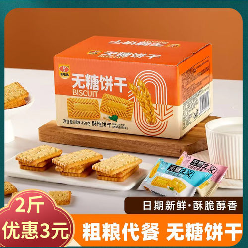 福瑞达饼干山东无糖杂粮饼干