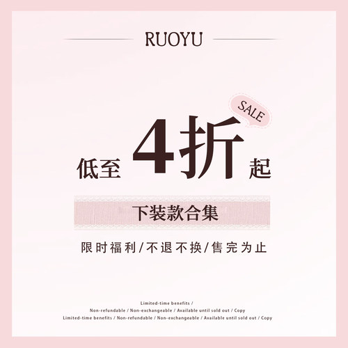 【4折清仓  26/1/15】若语定制   清仓合集 下装款