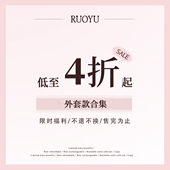 4折清仓 若语定制 清仓合集 外套款