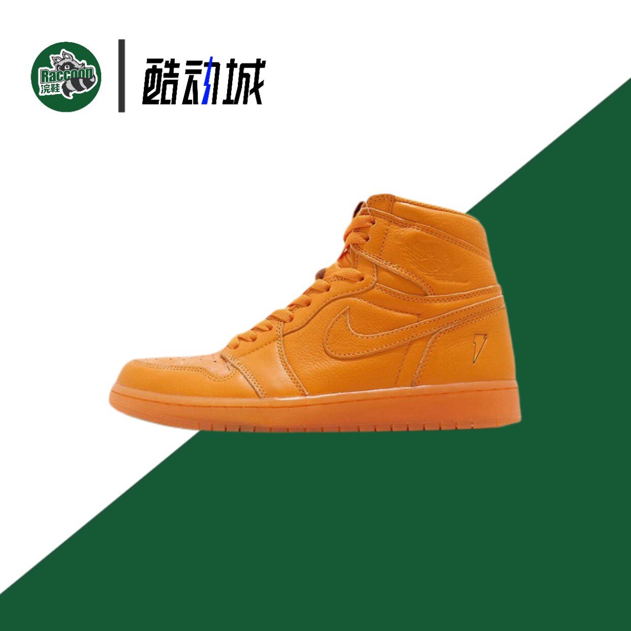 air jordan 1 aj1 佳得乐 黄橙 男鞋 乔1 橘扣碎aj5997-880