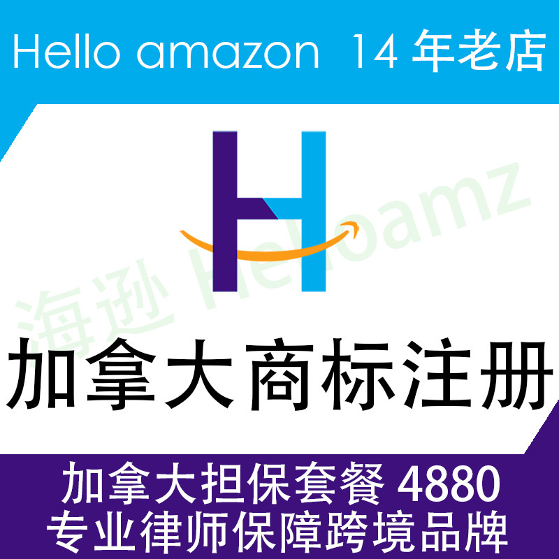 加拿大商标注册 3880元 加拿大品牌注册 注册加拿大商标 品牌备案