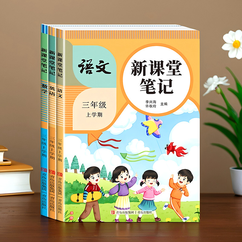 秋季新版课堂笔记语文数学英语预习