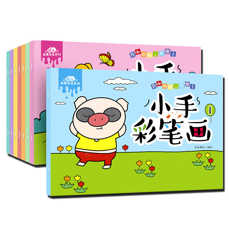 淘淘智汇儿童小手彩笔画本