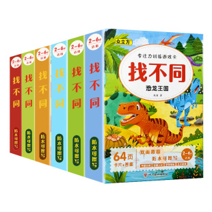 6岁以上8益智图书幼儿宝宝动手动脑潜能开发卡图画书玩具书亲子游戏书注意力观察力训练集中注意力 儿童趣味找不同专注力训练3